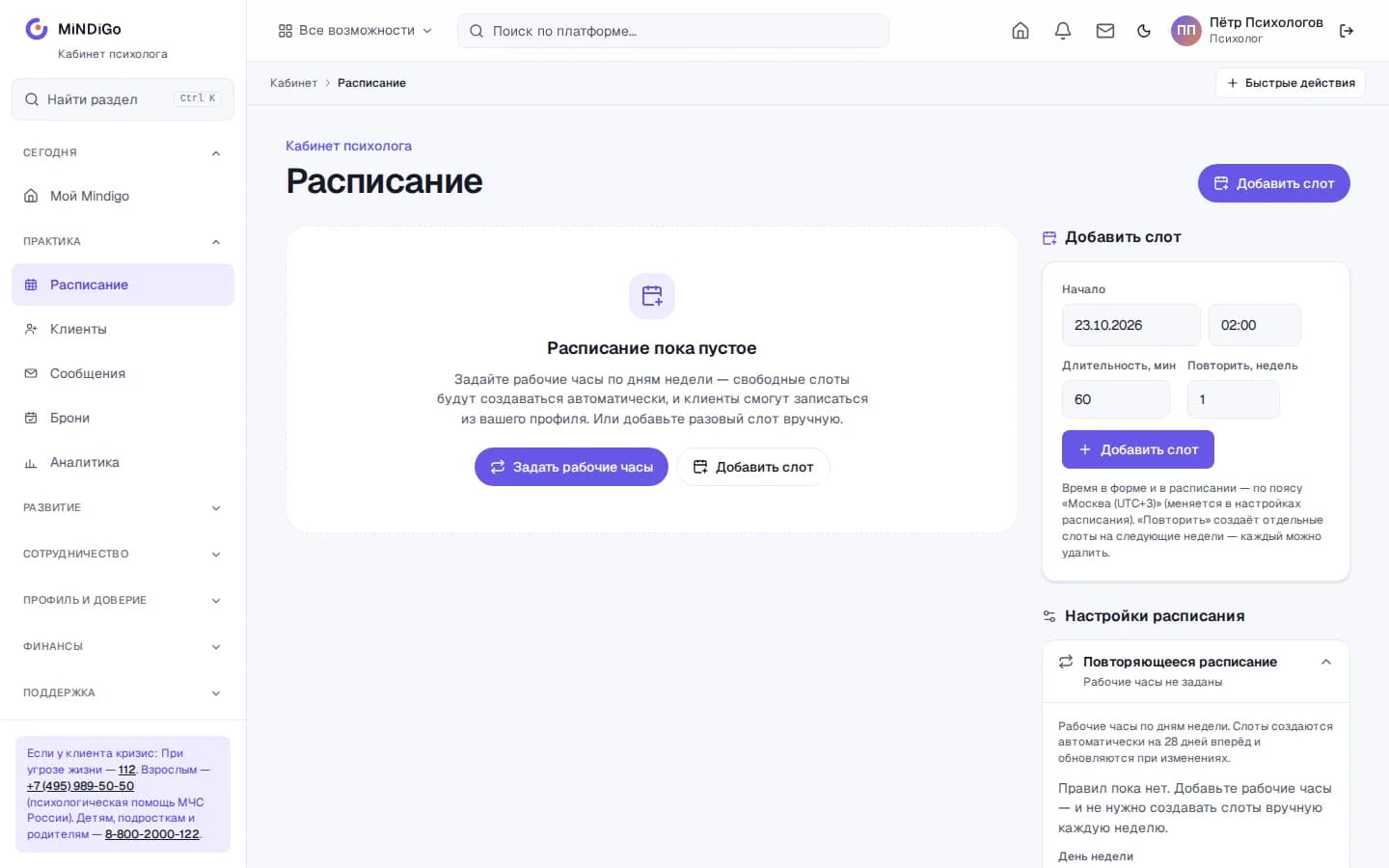 Раздел «Расписание» в кабинете психолога Mindigo