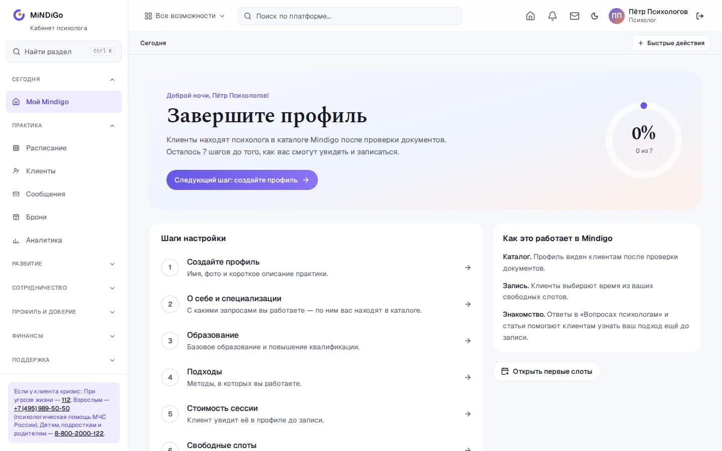 Кабинет психолога Mindigo: раздел «Сегодня», навигация по расписанию, клиентам и сообщениям